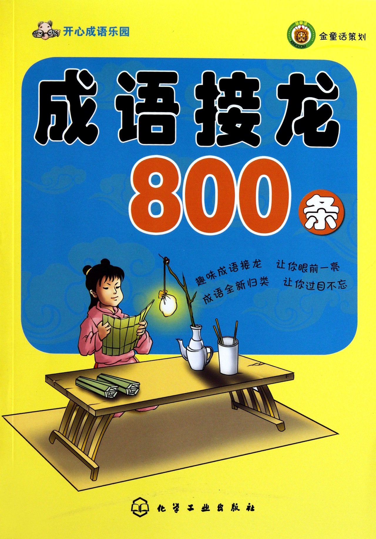 Paradise of Happy Idioms: 800 Idioms Solitaire (Chinese Edition) Reference Books