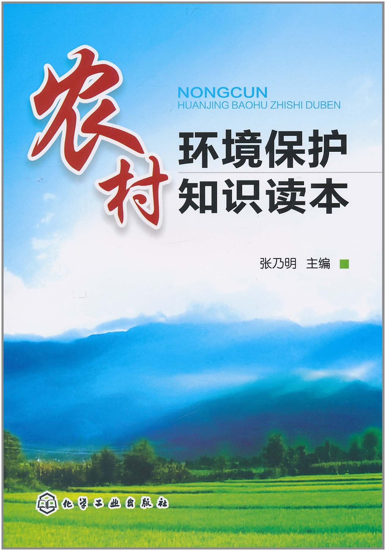农村环境保护知识读本 Books