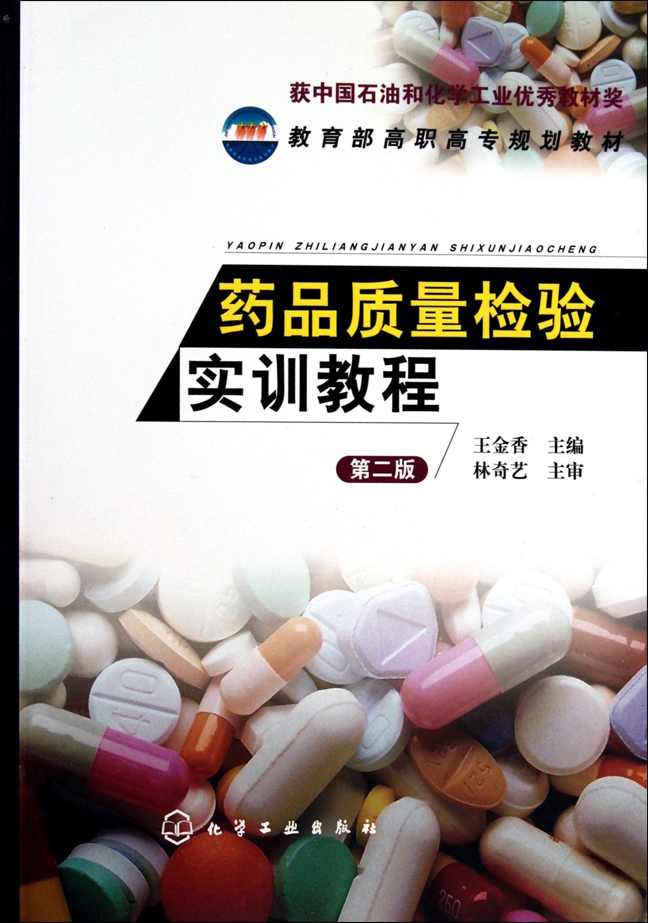 A Coursebook of Medicine Quality Inspection Training (Wang Jinxiang) (2nd Edition) (Chinese Edition) Books