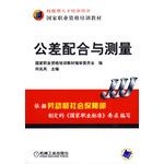 公差配合与测量 何兆凤 9787111205036 Books