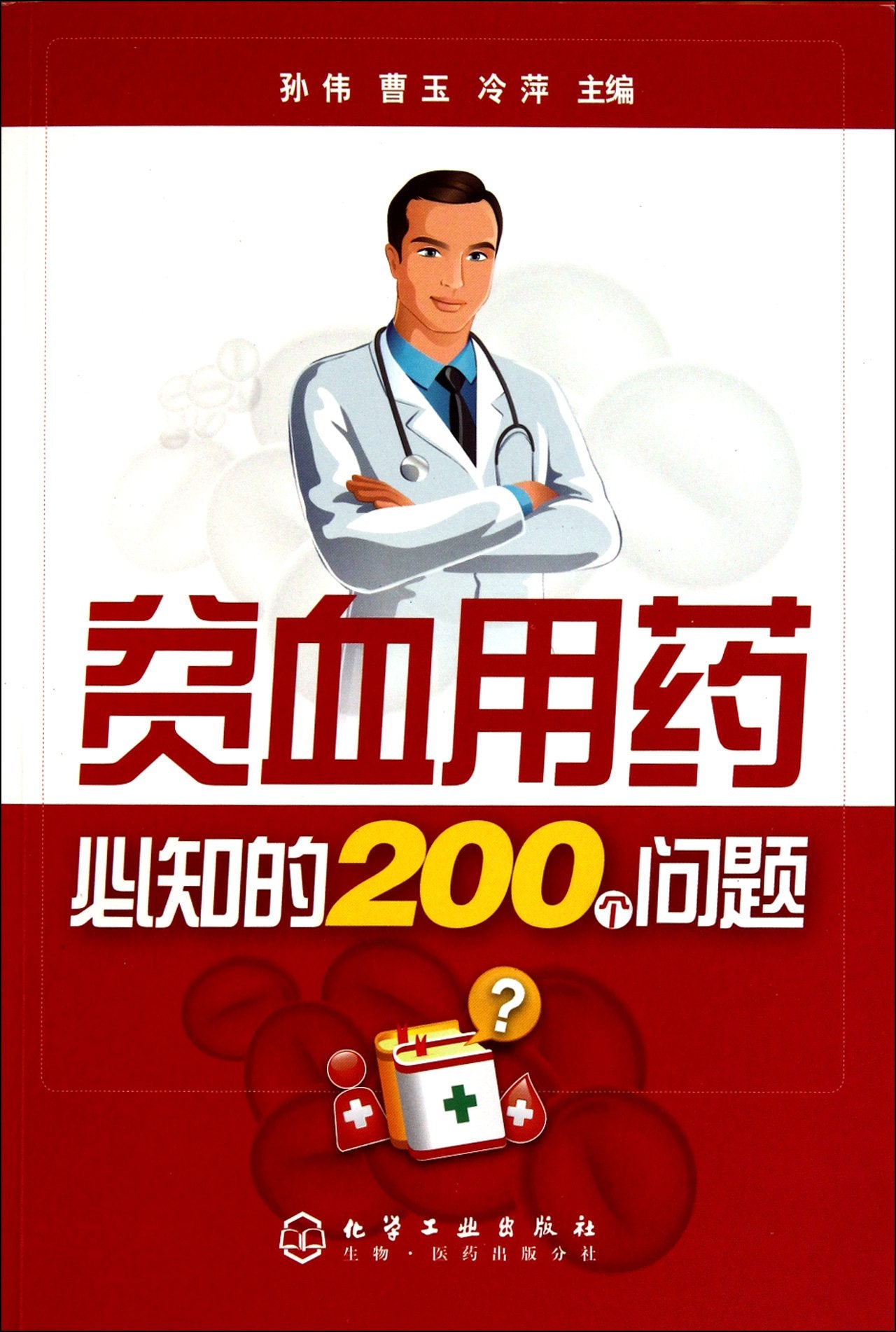 200 Questions on Anemia Medicine (Chinese Edition) Books