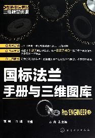 制造业信息化三维模型资源--国标法兰手册与三维图库 曹岩 白瑀 化学工业出版社 9787122101372 Books