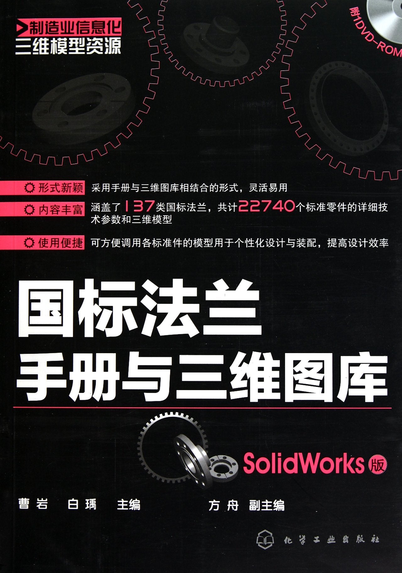 Resources of Three-dimensional Model of Manufacturing Information: GB Flange Manual and 3D Graphic Database(Enclosed with A Disk, SolidWorks Edition) (Chinese Edition) Books