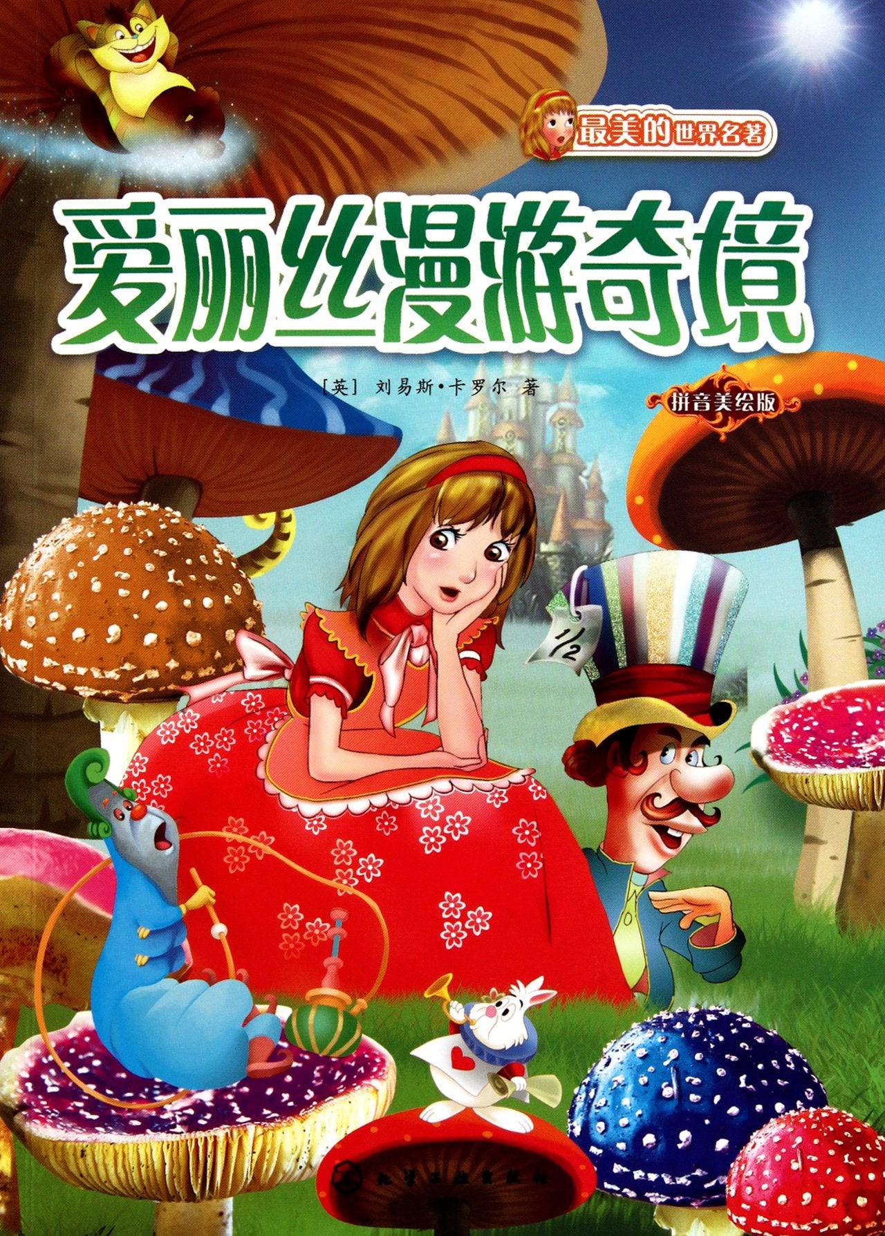 Alice in Wonderland--The Version Painted in Pinyin (Chinese Edition) Books