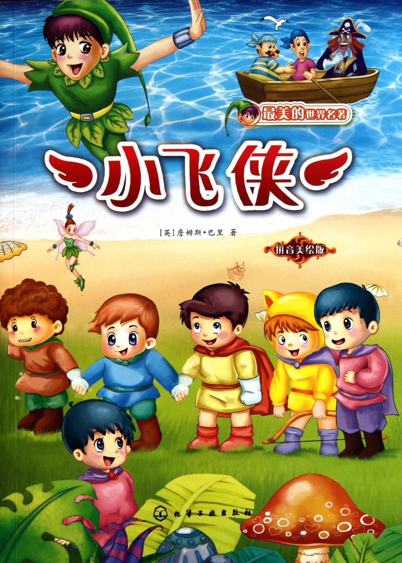 Peter Pan--The Version Painted in Pinyin (Chinese Edition) Books