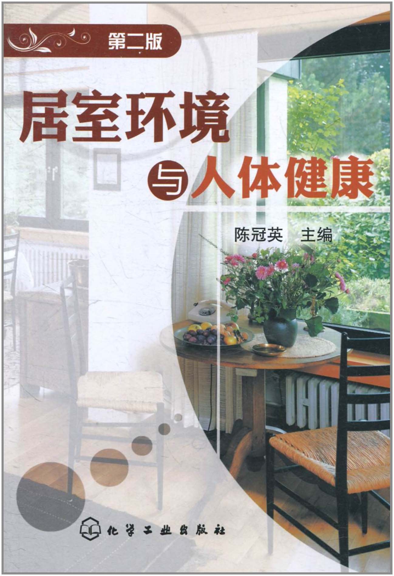 居室环境与人体健康 Books