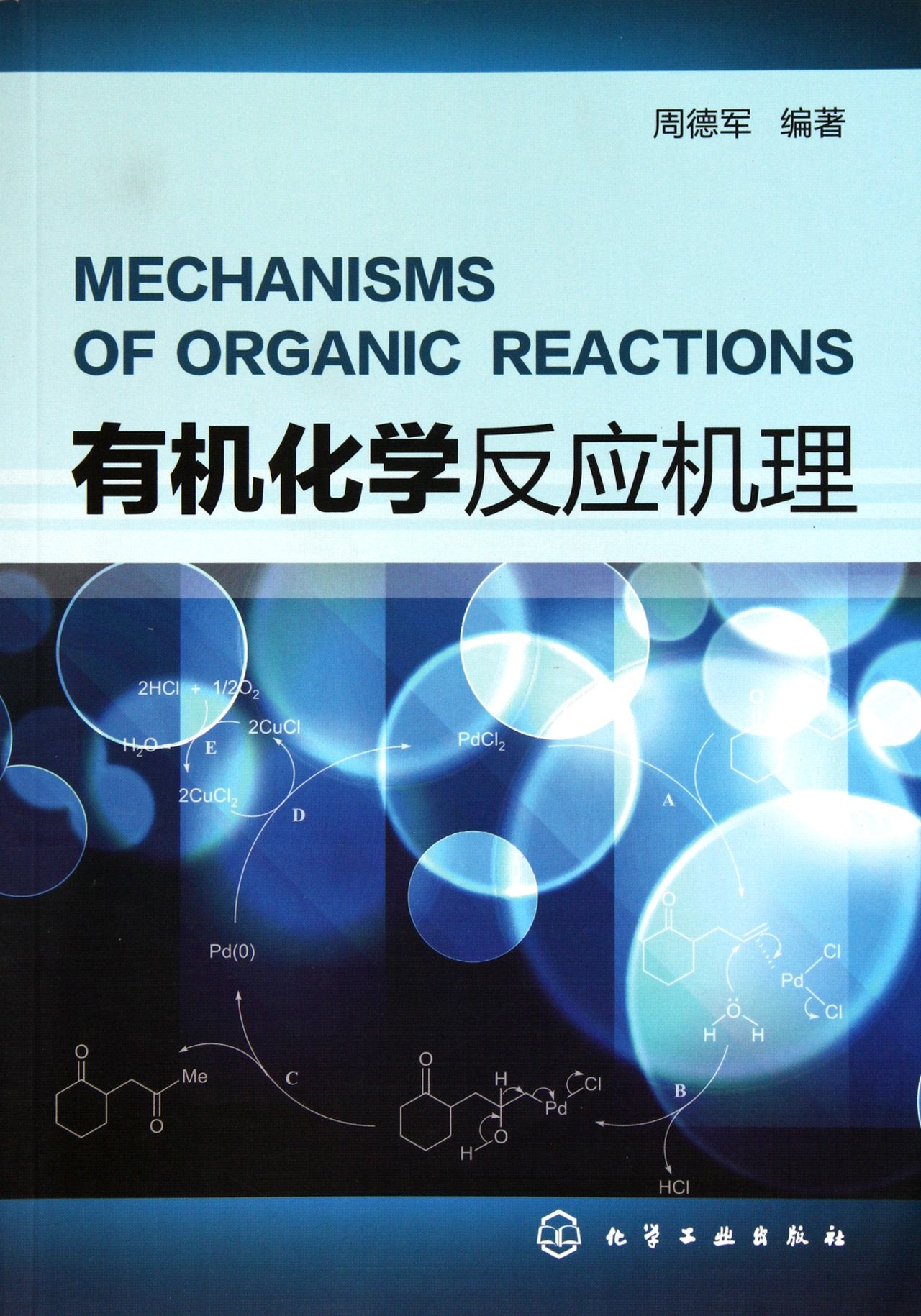 Organic Chemistry reaction mechanisms (Chinese Edition) Books
