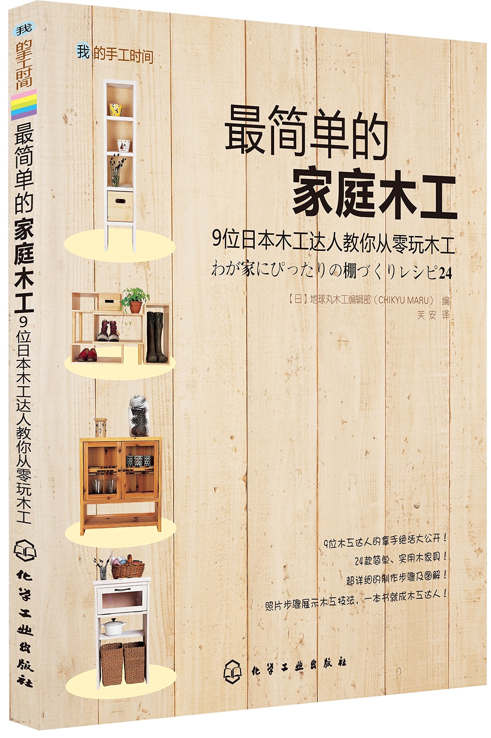 我的手工时间：最简单的家庭木工 book