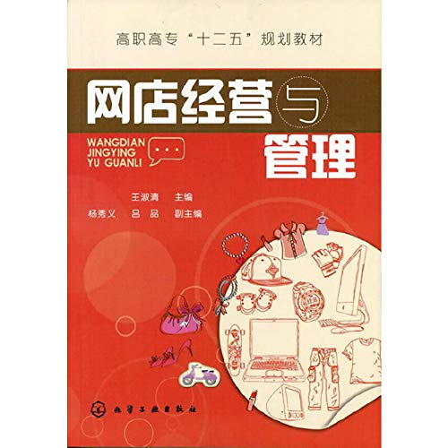 网店经营与管理(王淑清) book