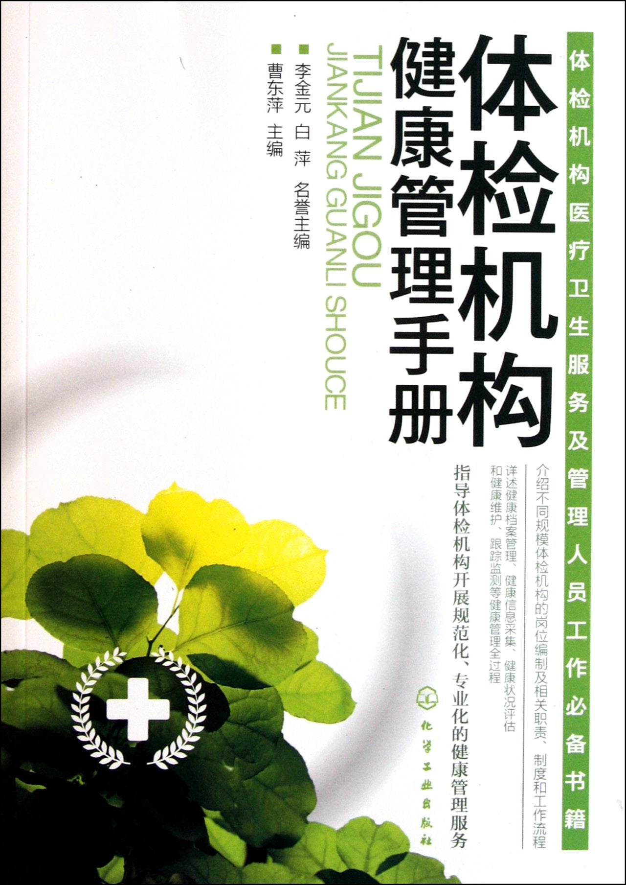 Health management manual for physical examination organization (Chinese Edition) Books