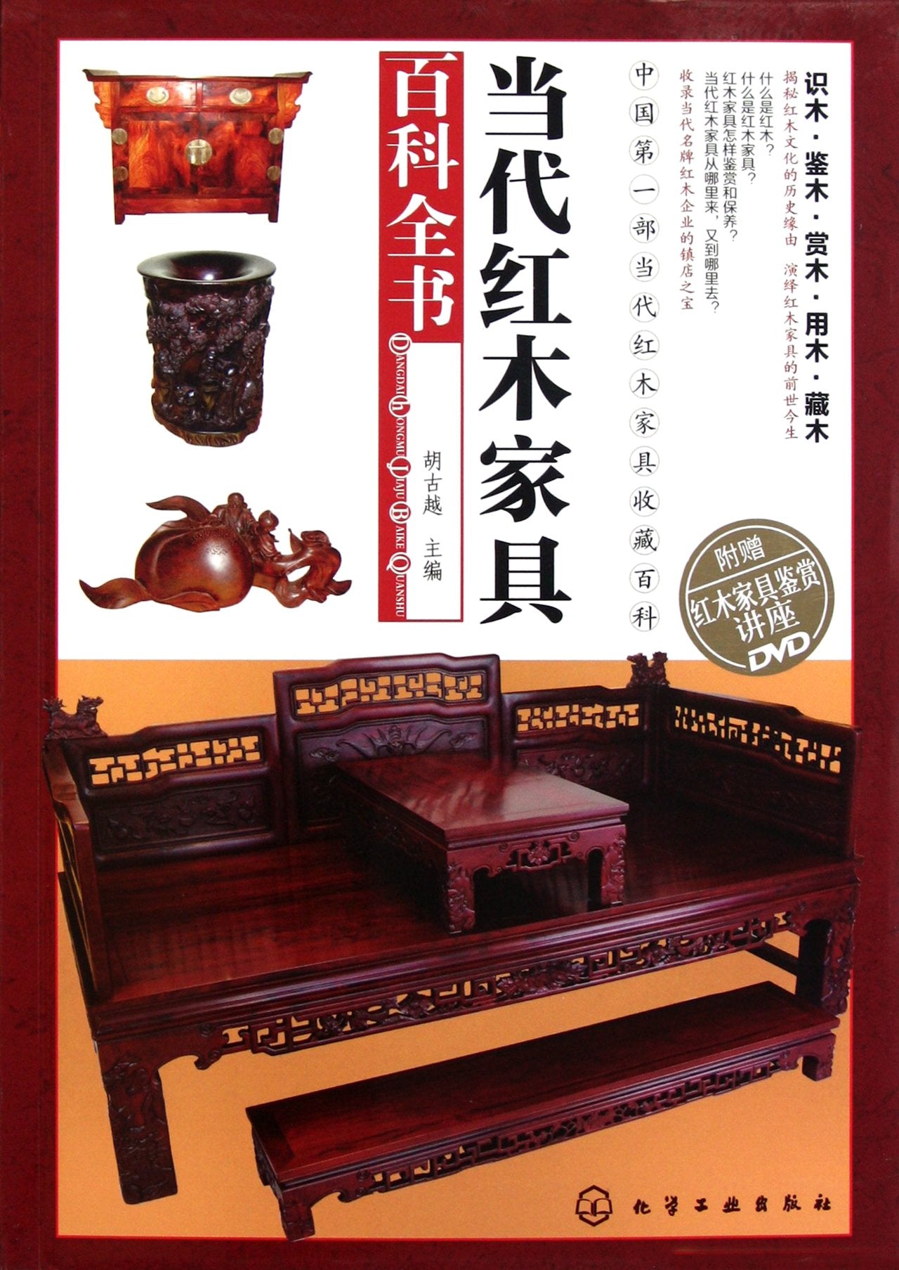 当代红木家具百科全书 胡古越 Books