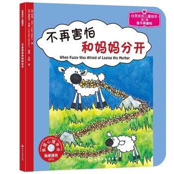 When Fuzzy was Afraid of Losing His Mother (Picture book of childrens spiritual growth) (Chinese Edition) book