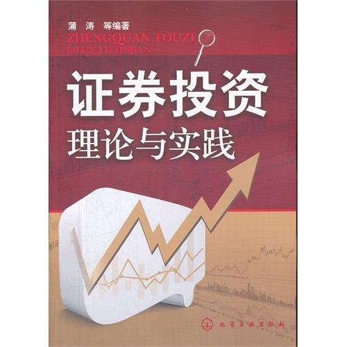 证券投资理论与实践(蒲涛) book