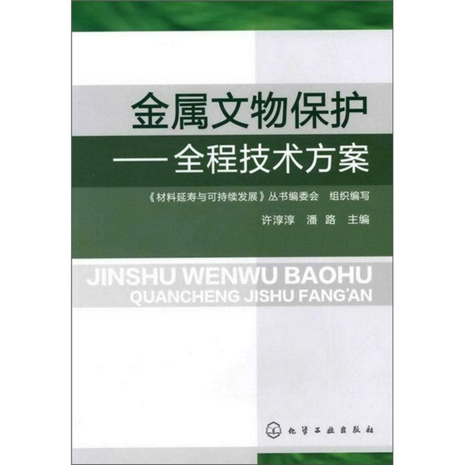 金属文物保护:全程技术方案 book