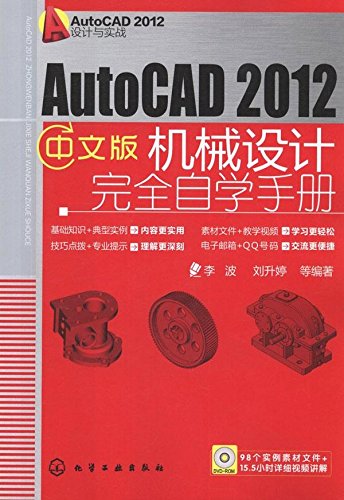 AutoCAD 2012设计与实战:AutoCAD 2012中文版机械设计完全自学手册(附光盘) Books