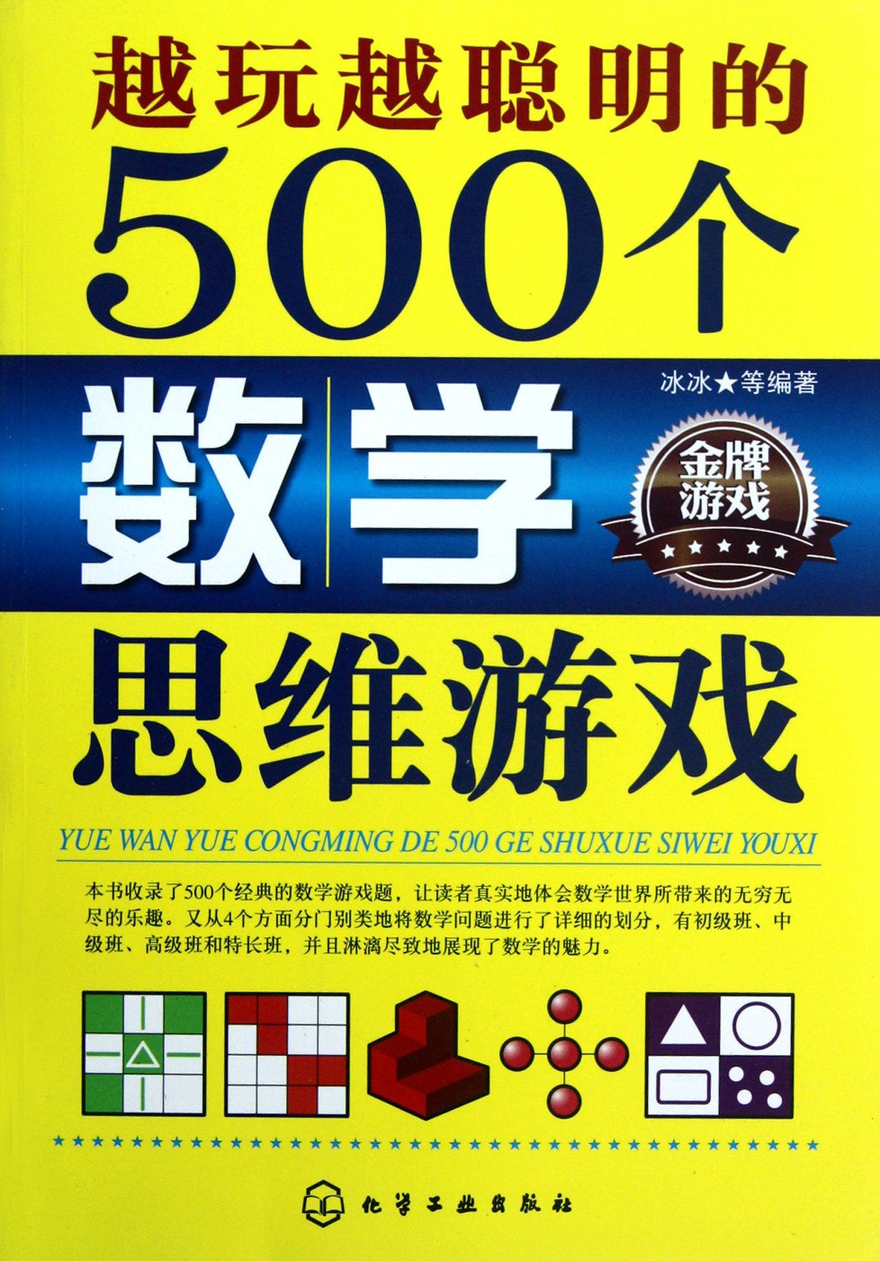 越玩越聪明的500个数学思维游戏 book