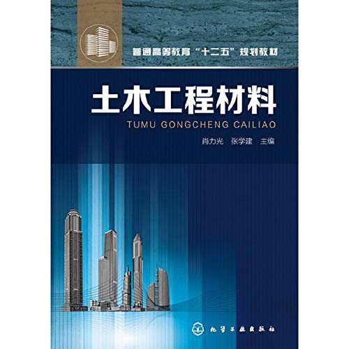 土木工程材料(肖力光) 9787122170170 肖力光,张学建 化学工业出版社 Books