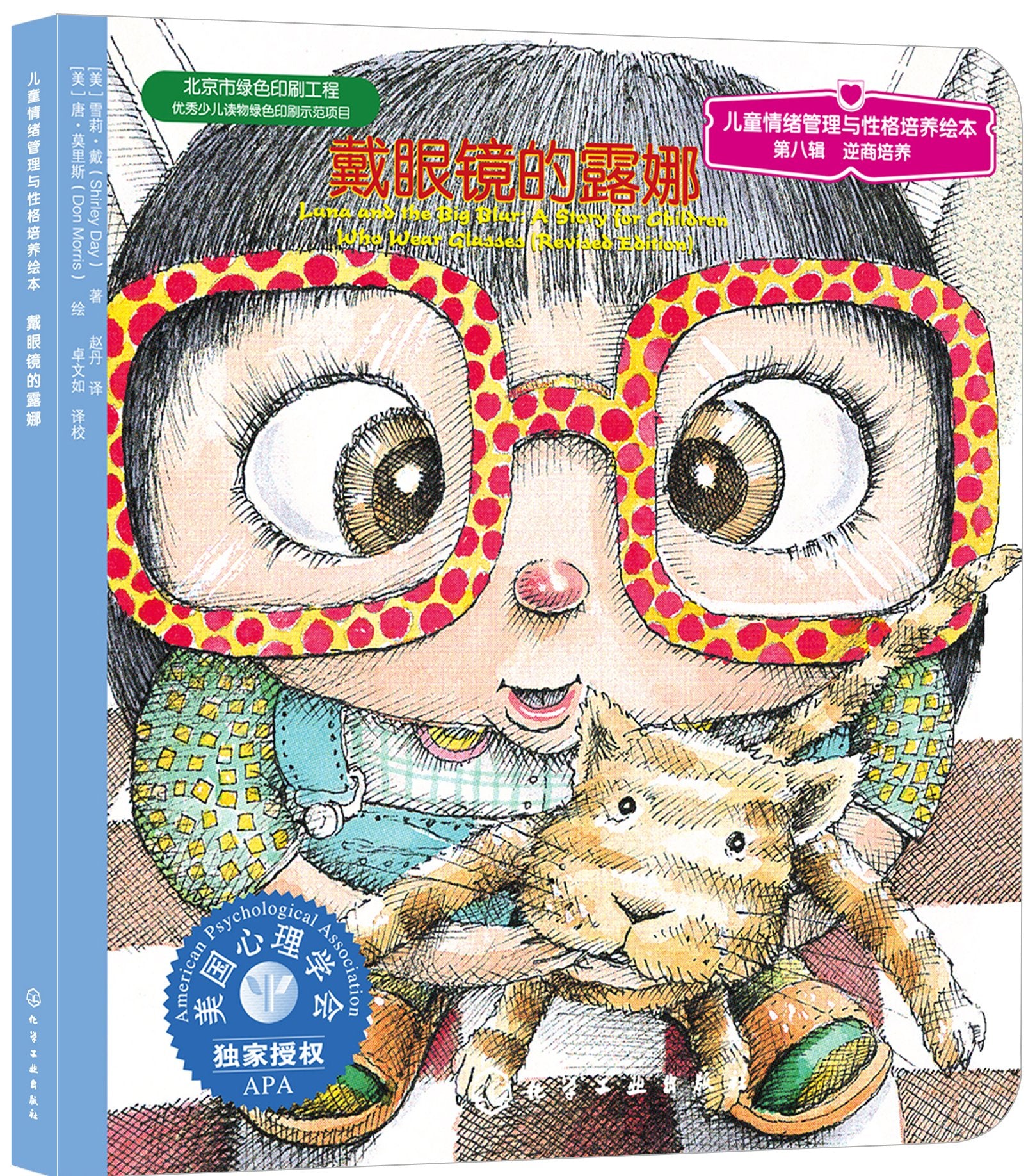 儿童情绪管理与性格培养绘本(第8辑):戴眼镜的露娜 book