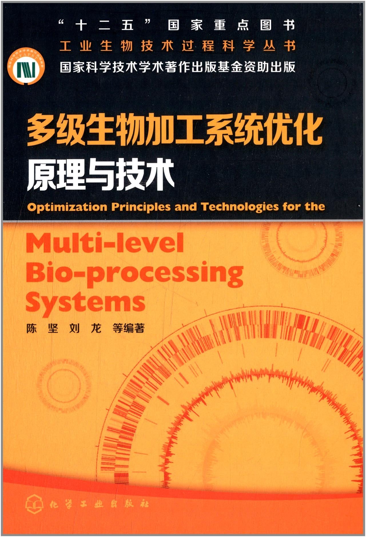 工业生物技术过程科学丛书:多级生物加工系统优化原理与技术 Books