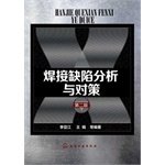 焊接缺陷分析与对策(第二版)(焊接缺陷、缺分析与对策)李亚江 等化学工业出版社9787122182746 book