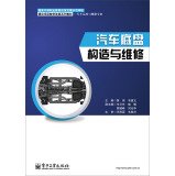 汽车底盘构造与维修（中等职业教育改革创新示范教材） book
