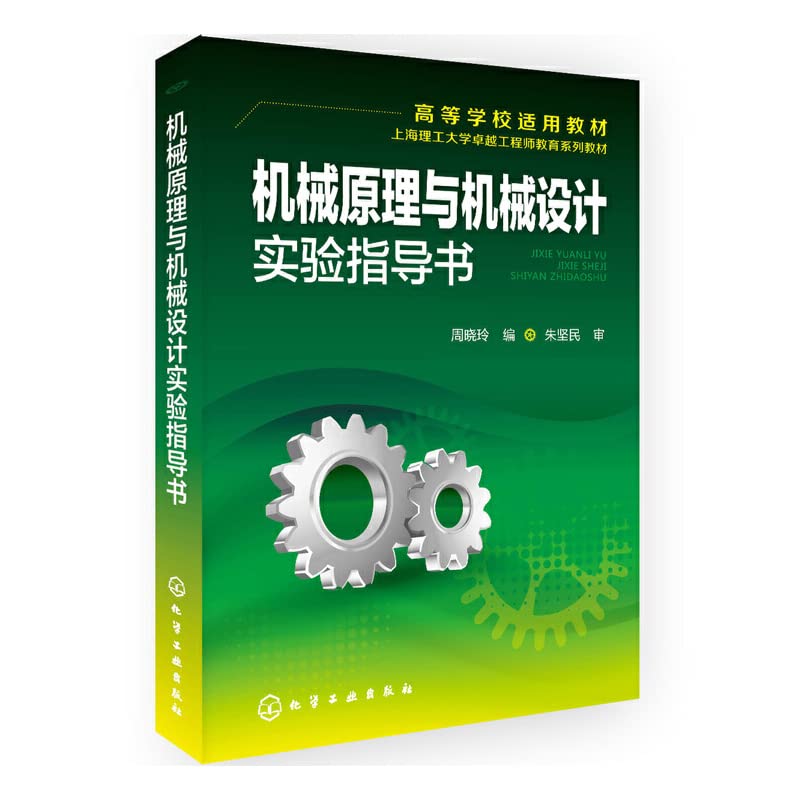 机械原理与机械设计实验指导书(周晓玲) Books