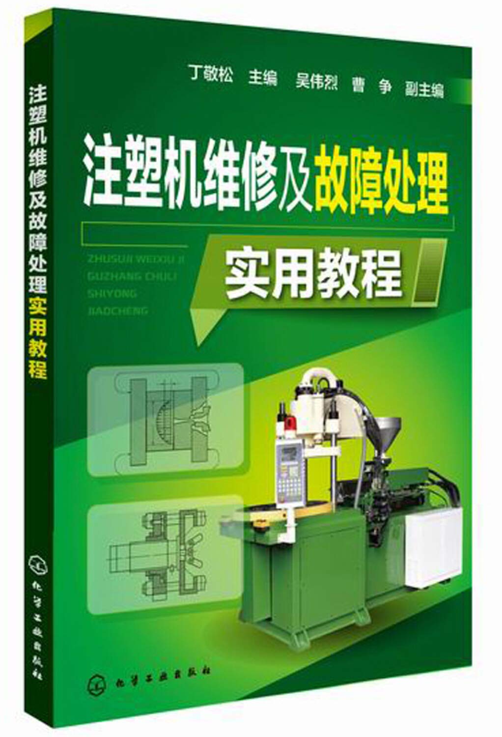 注塑机维修及故障处理实用教程 Books