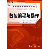 数控编程与操作(蔚刚) 9787122201133 蔚刚,张秀芬 化学工业出版社 Books