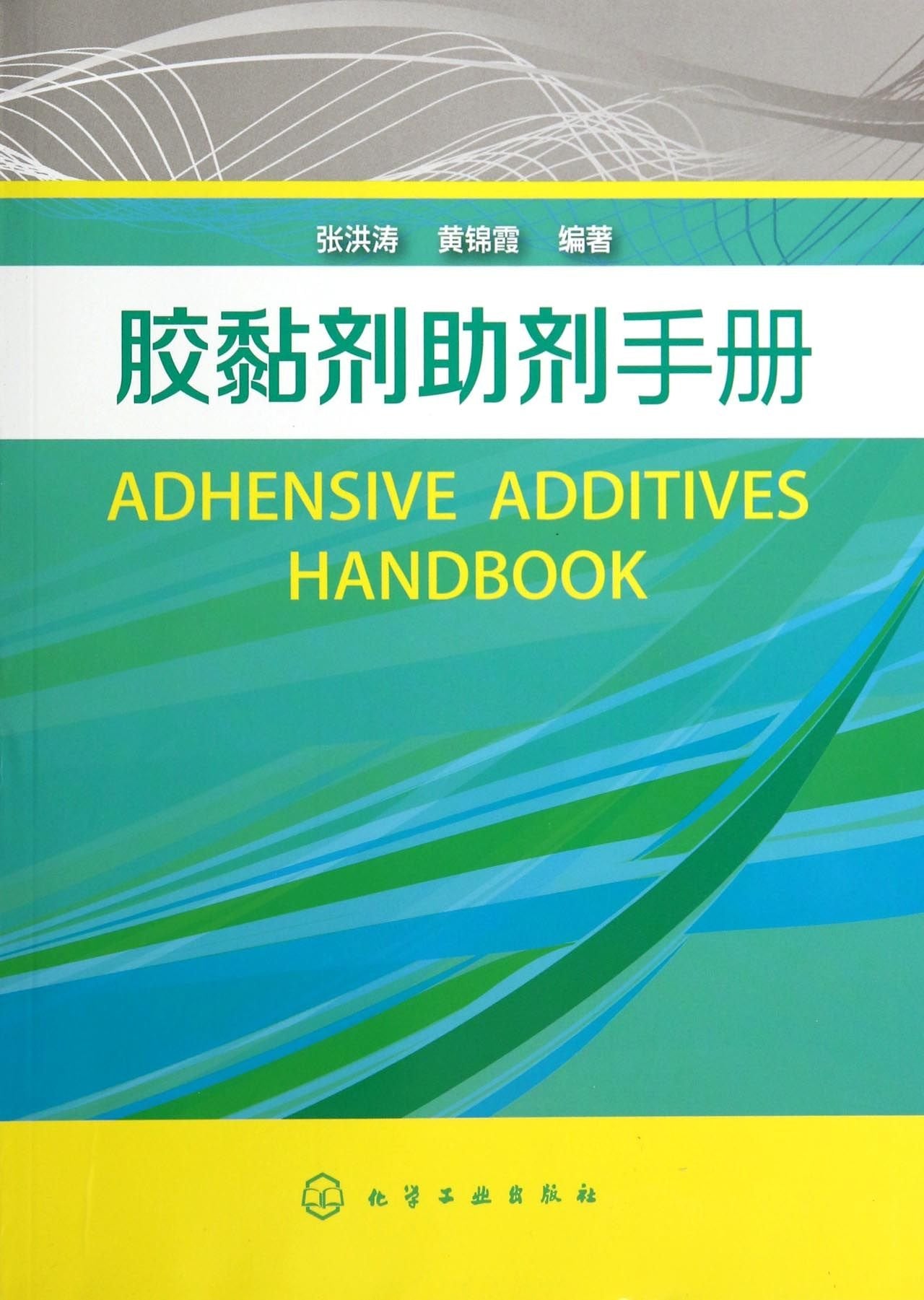 Product Image: 胶黏剂助剂手册