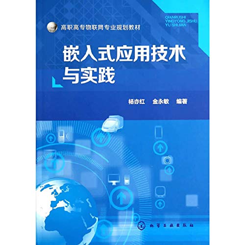 嵌入式应用技术与实践(杨亦红) Books