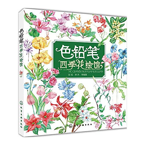 色铅笔四季花绘馆 Books