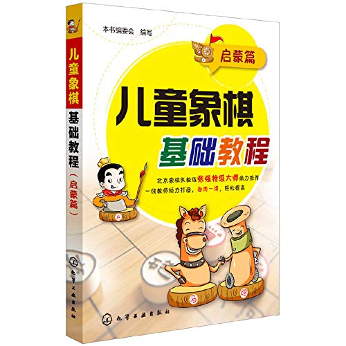 儿童象棋基础教程启蒙篇提高篇少儿儿童象棋入门书籍 +大师三人行少儿国际象棋基础篇基本战术要掌握+制胜一击我最棒2册儿童象棋少年宫培训基础教材象棋棋谱书大全中国象棋 小学生新手学象棋 Books