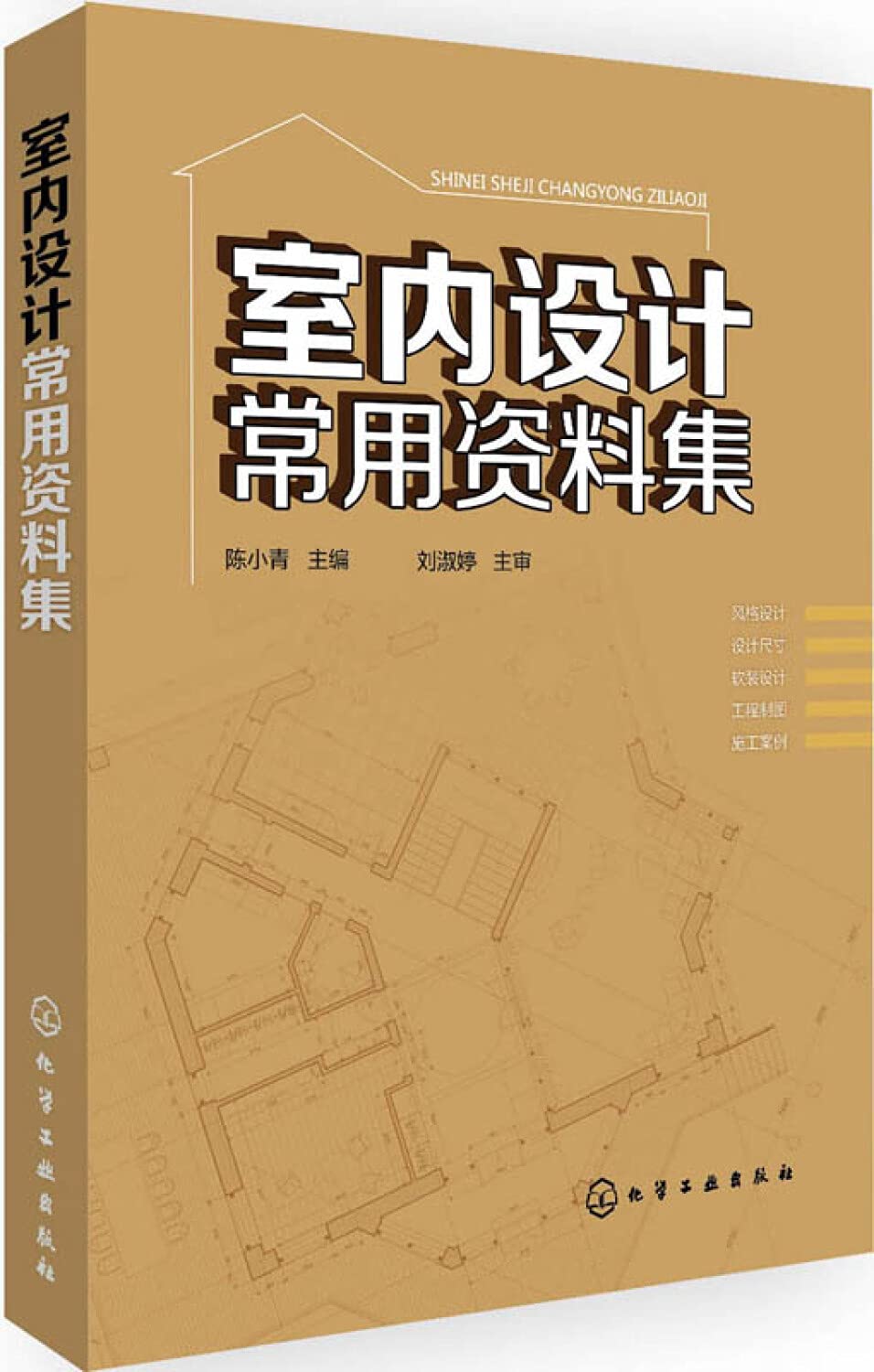 现货正版 室内设计常用资料集 空间设计 色彩搭配 风格设计 工程制图 施工案例 室内改造装饰装潢书籍 室内装修软装设计书籍 Books