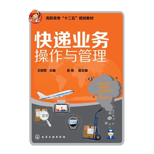 高职高专"十二五"规划教材:快递业务操作与管理 Books