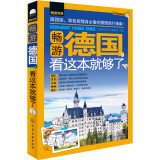 内附德国地图】正版 畅游德国+2017欧洲自助游 旅游书自由行 德国欧洲旅行指南 美食景点线路地图 国外自助游旅行宝典书籍 Books