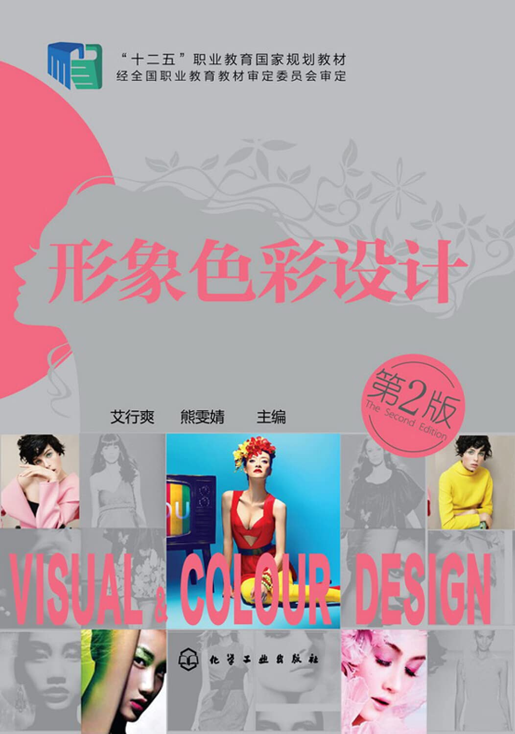形象色彩设计(艾行爽)(第二版)艾行爽,熊文婧化学工业出版社9787122206831 Books