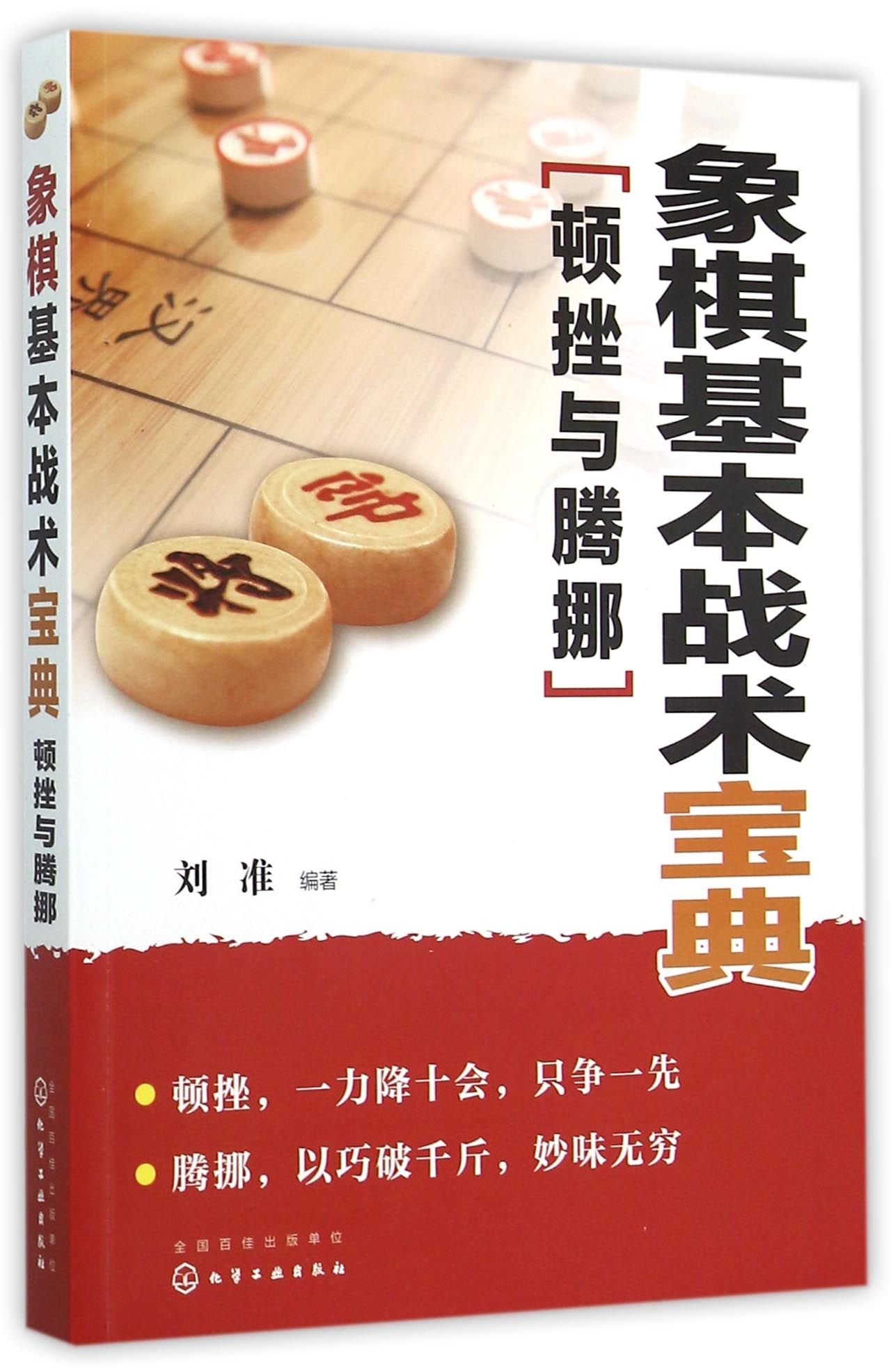 象棋基本战术宝典：顿挫与腾挪 book