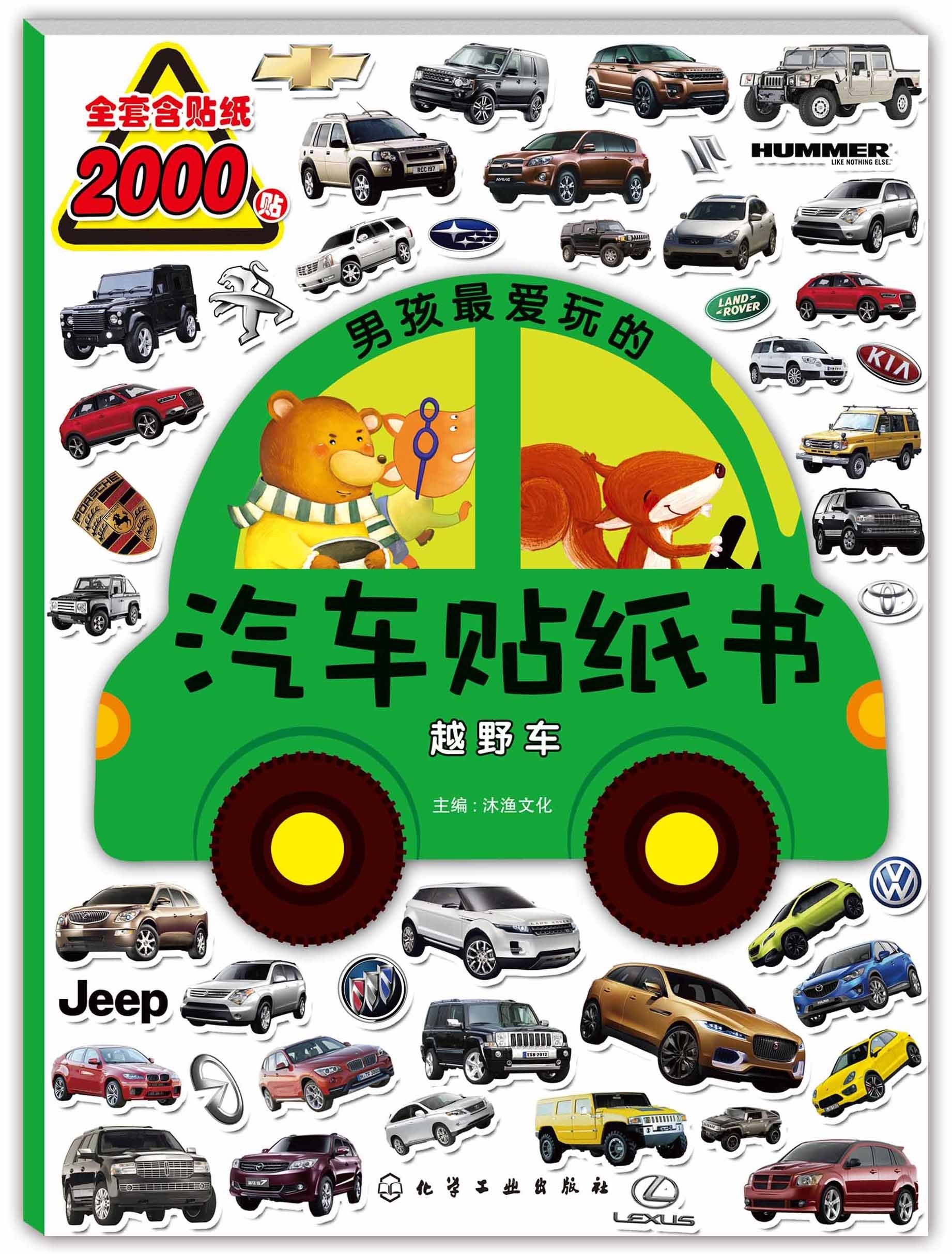 男孩最爱玩的汽车贴纸书 book