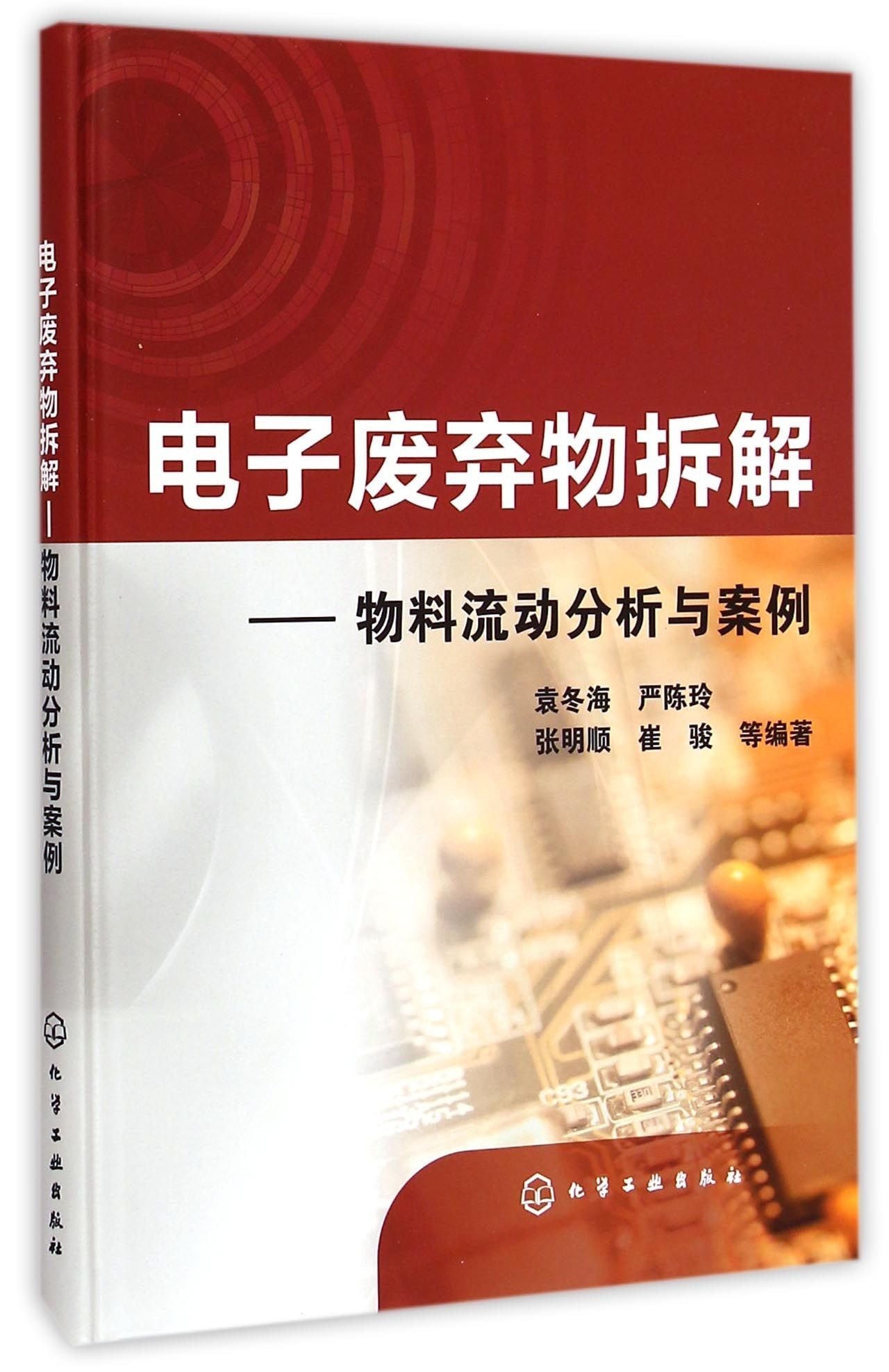 电子废弃物拆解——物料流动分析与案例 9787122223111 袁冬海,严陈玲,张明顺,崔骏 化学工业出版社 Books