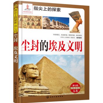 指尖上的探索--尘封的埃及文明(附显隐灯) Books