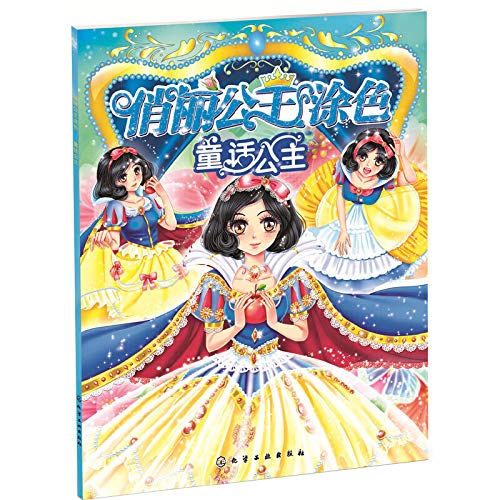 俏丽公主涂色.第二辑--童话公主 韩雪 编绘 化学工业出版社 9787122226211 Books