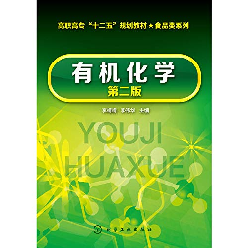 有机化学(李靖靖)(第二版) 9787122232809 李靖靖、李伟华 化学工业出版社 Books