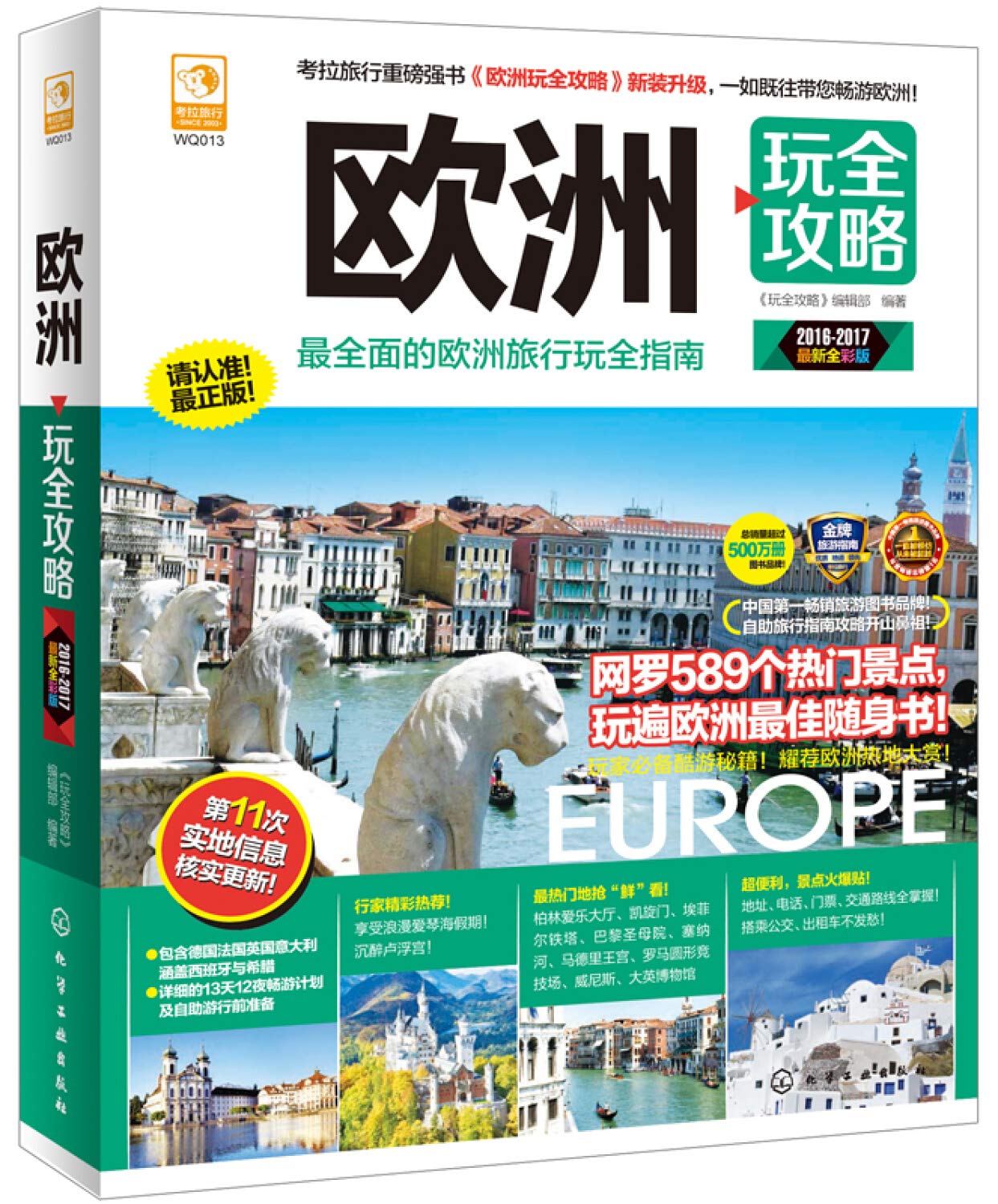 欧洲玩全攻略 《玩全攻略》编辑组著 化学工业出版社 9787122242761 book