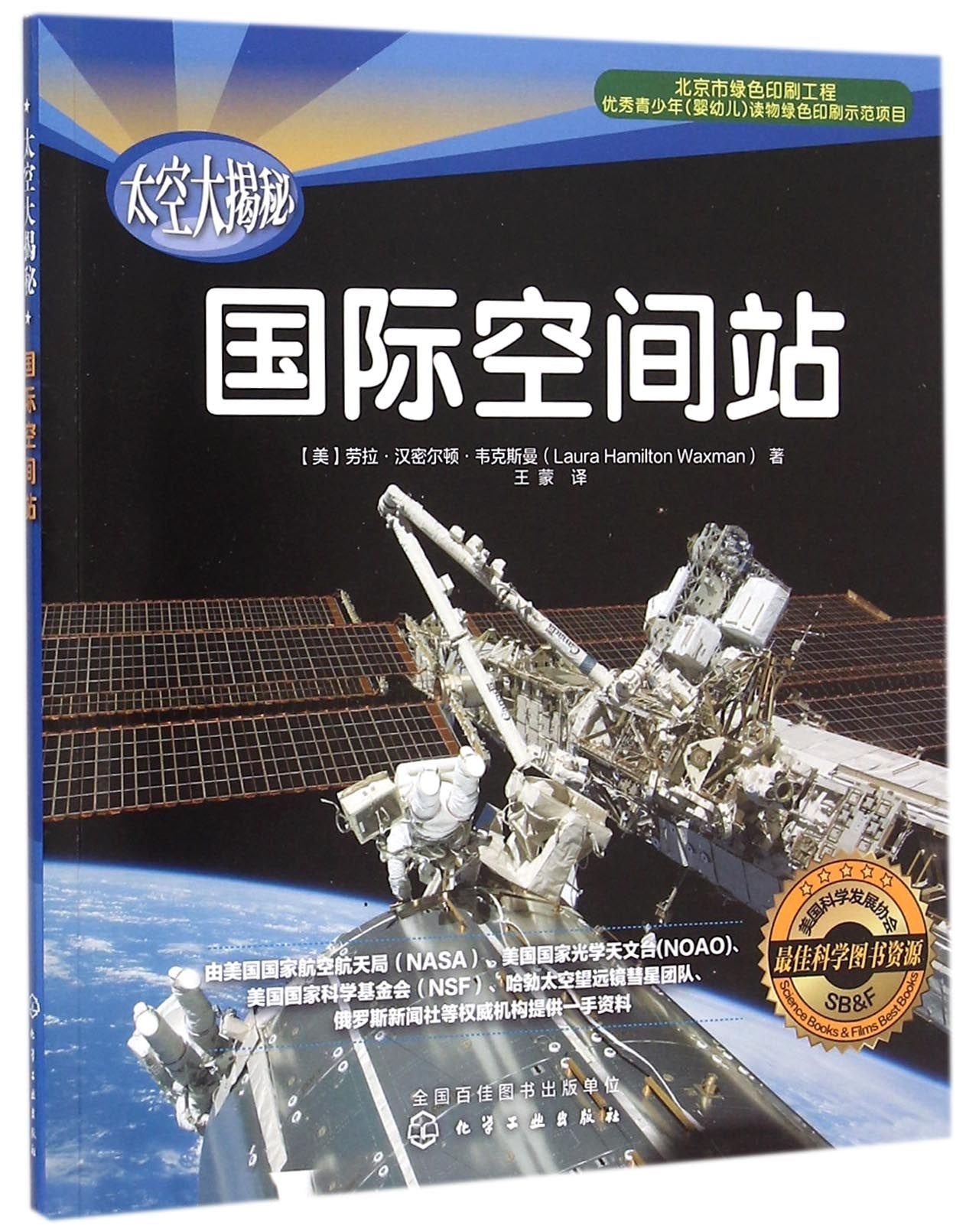 太空大揭秘--国际空间站 劳拉·汉密尔顿·韦克斯曼(Laura Hamilton Waxma 化学工业出版社 9787122246288 book