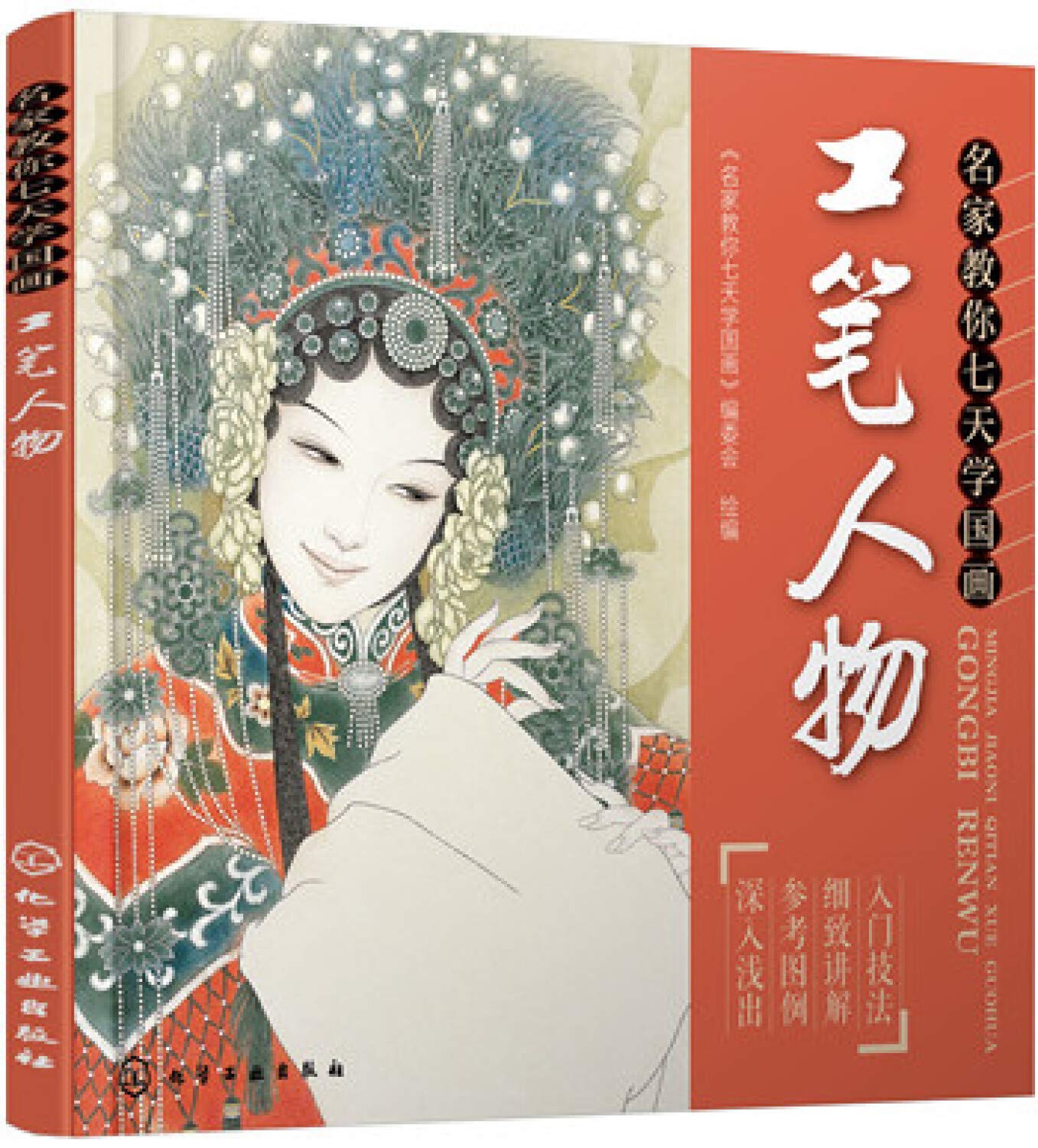 名家教你七天学国画：工笔人物 9787122246479 《名家教你七天学国画》编委会 绘编 化学工业出版社 book