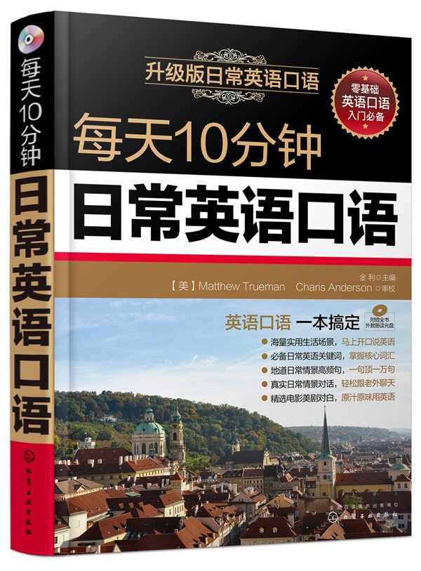 每天10分钟日常英语口语(升级版)(附光盘) Books