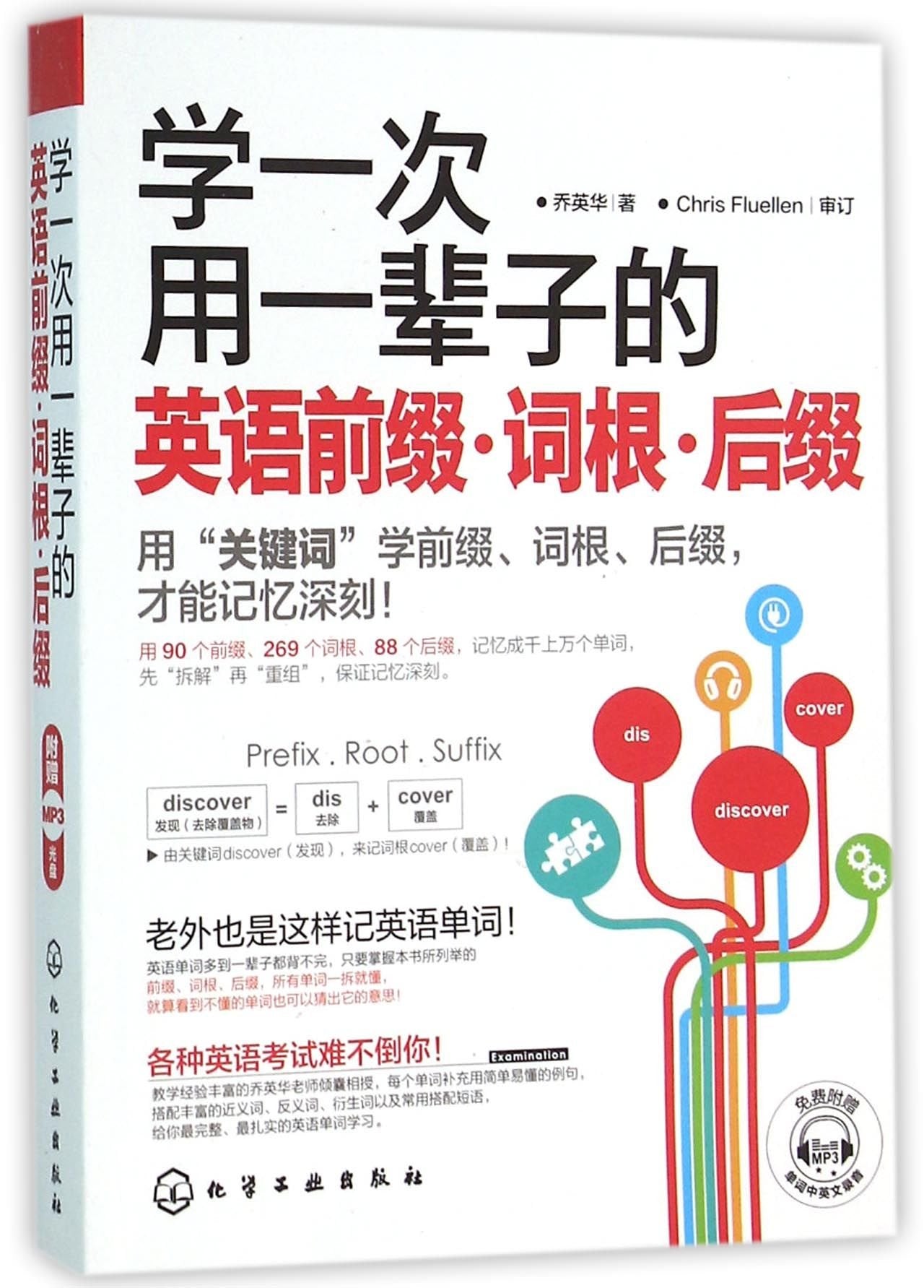 学一次用一辈子的英语前缀 词根 后缀 英语自学 英语单词大全速记英语自学入门基础教程 英语入门自学零基础 词根词缀联想记忆方法 book