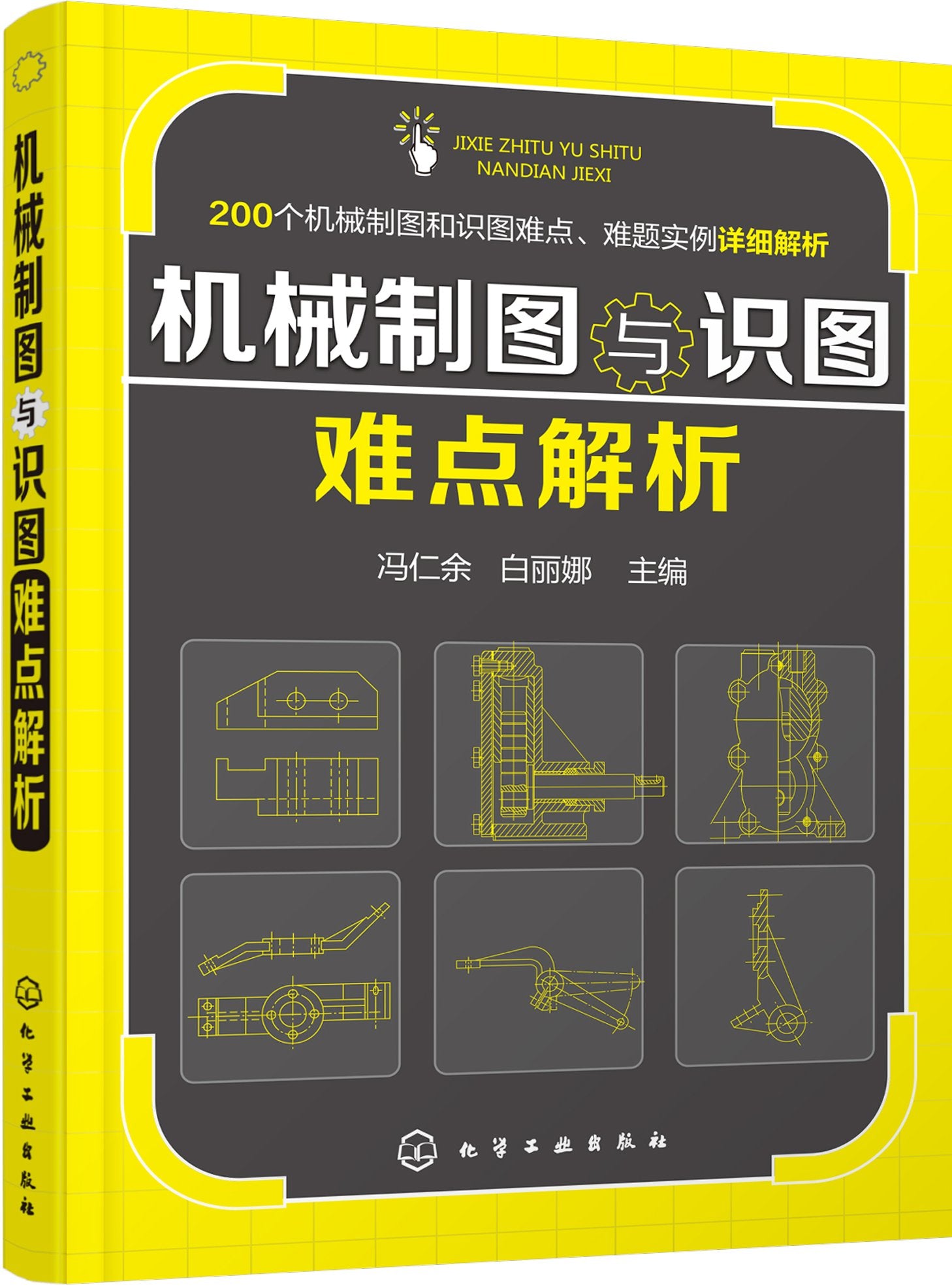 机械制图与识图难点解析 Books