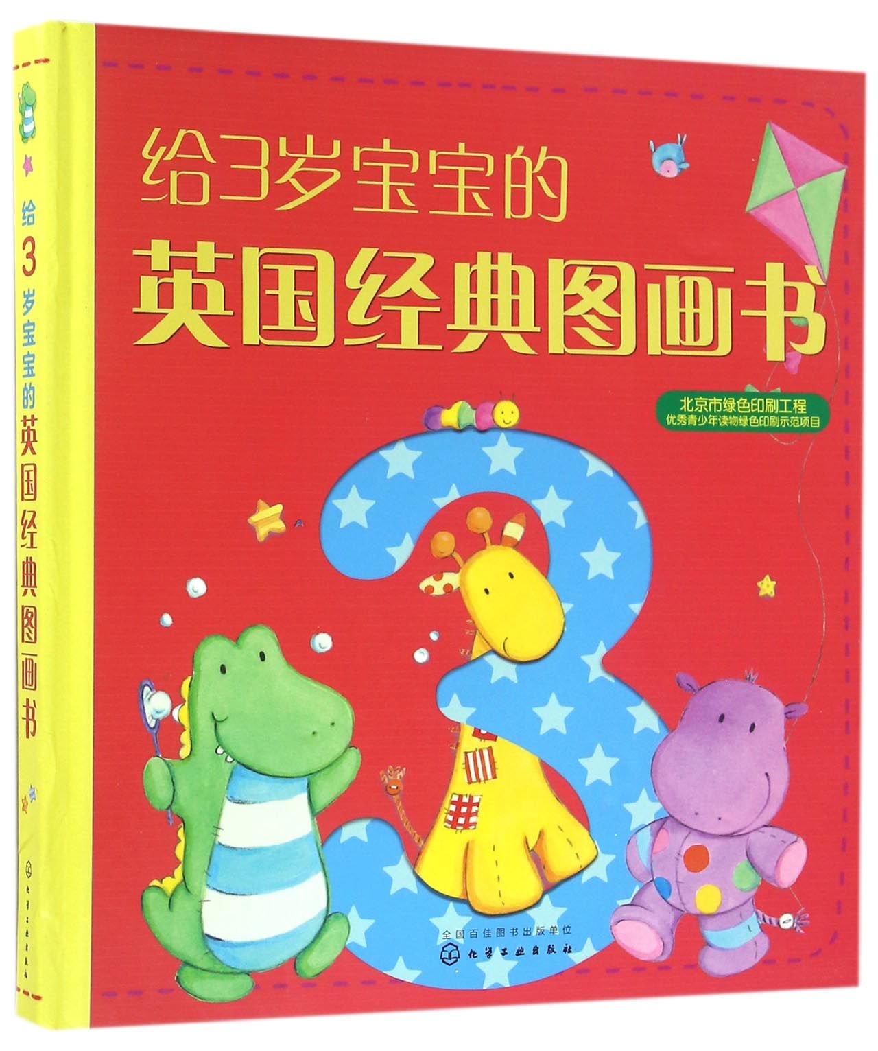 给3岁宝宝的英国经典图画书 Books