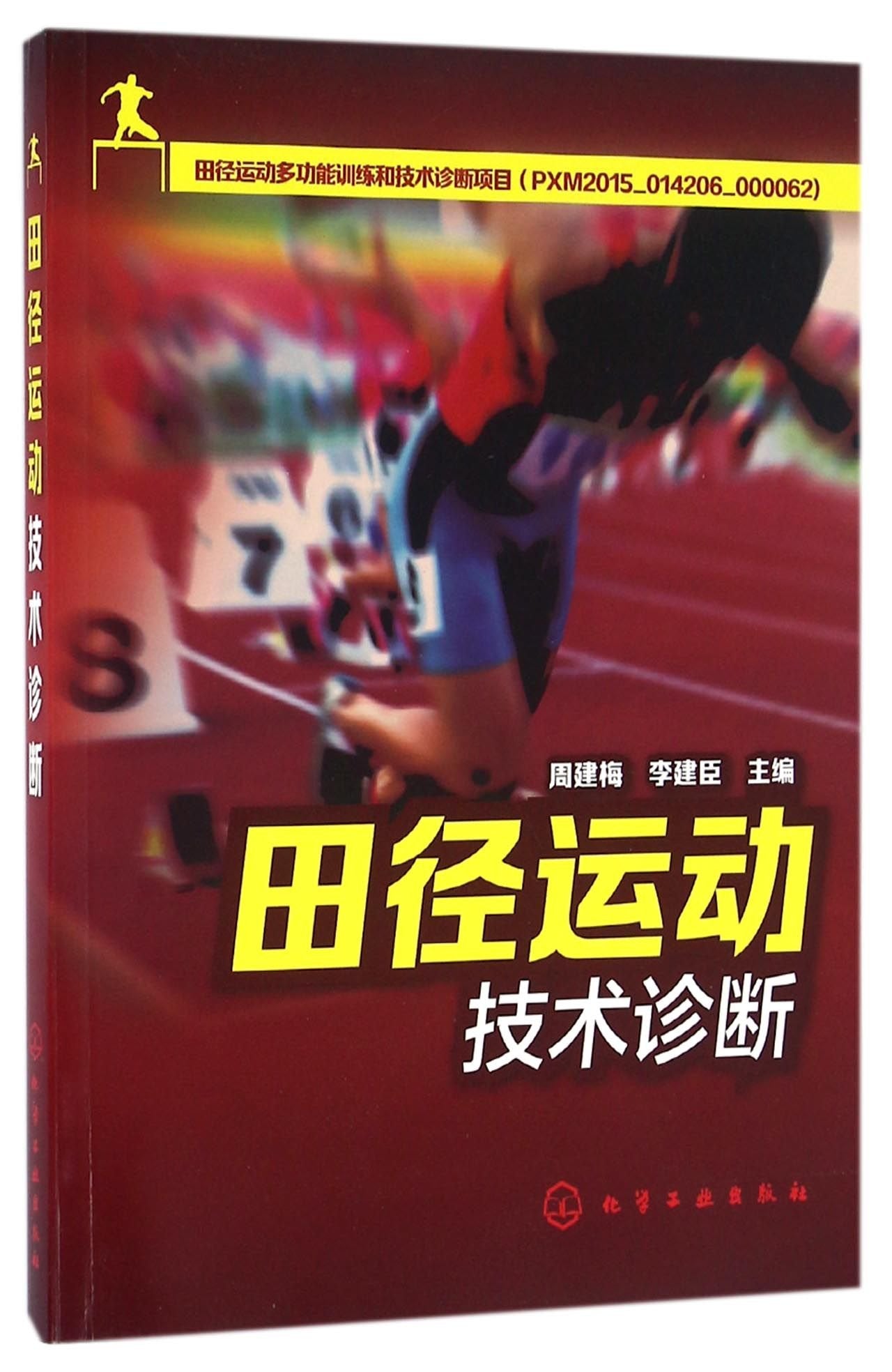 田径运动技术诊断 周建梅,李建臣 主编 Books